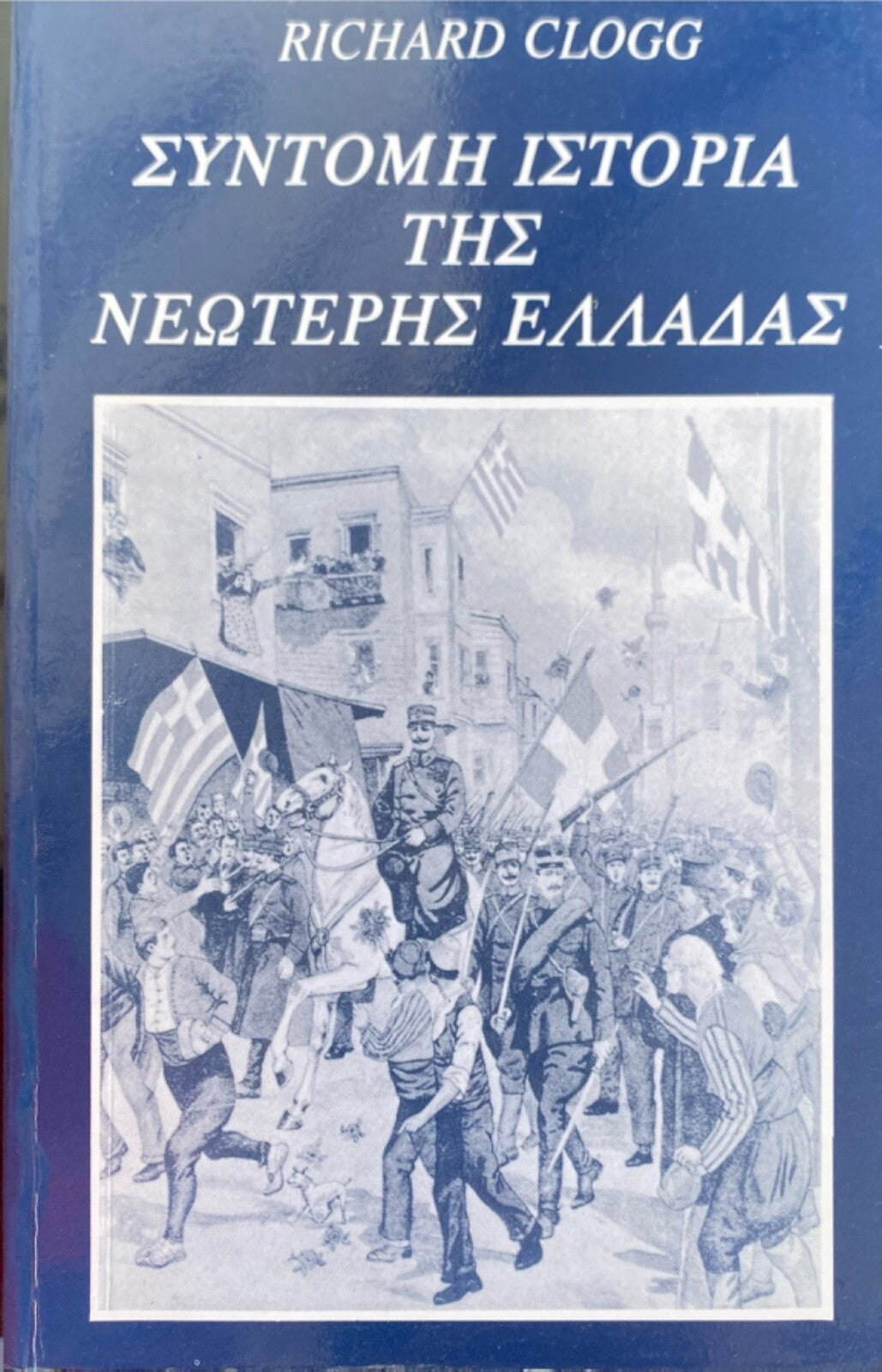 syntomi istoria tis neoteris elladas by Richard Clogg 1979 Cambridge Paperback