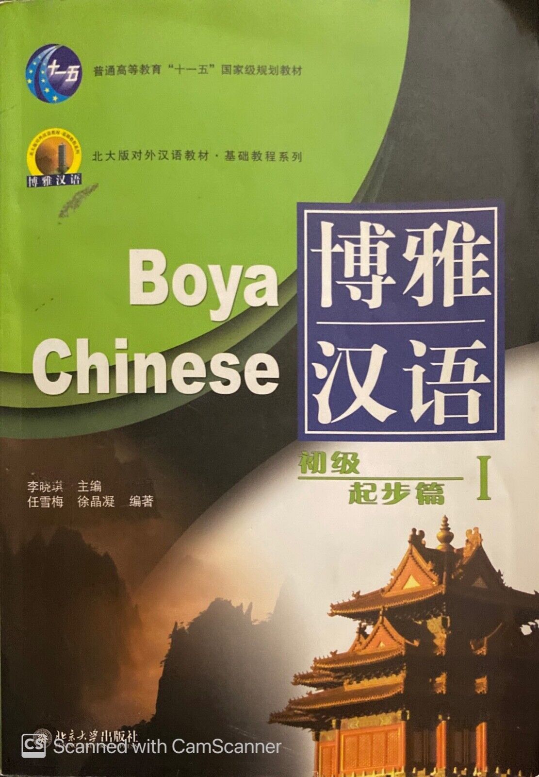 Boya Chinese: Elementary Starter I (With CD) (English and Chinese Edition)