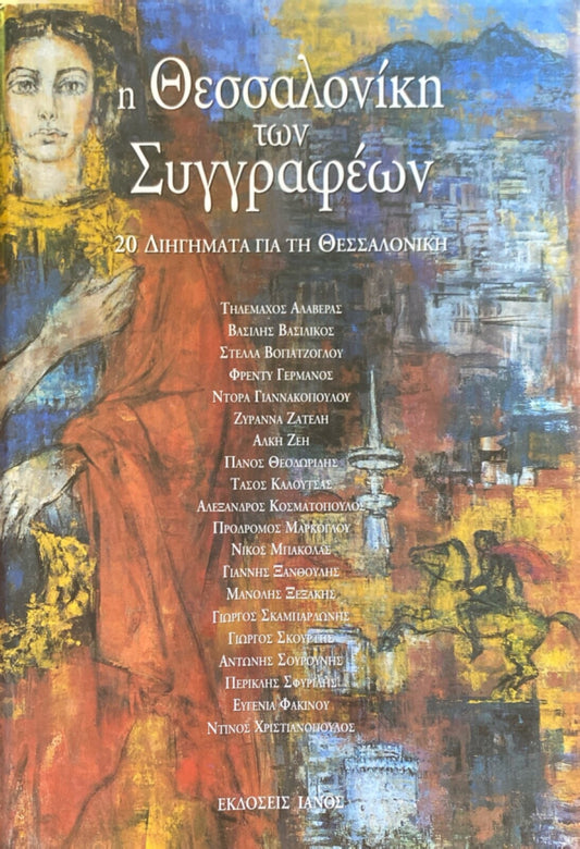 i thessaloniki ton syggrafeon by Syllogiko ergo 1996 Ianos Hardcover (Greek)